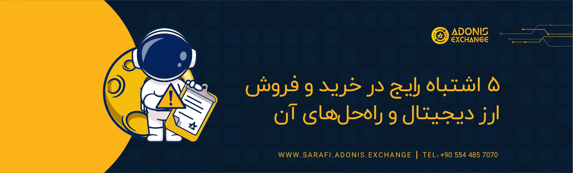 [EN] ۵ اشتباه رایج در خرید و فروش ارز دیجیتال و راه‌حل‌های آن