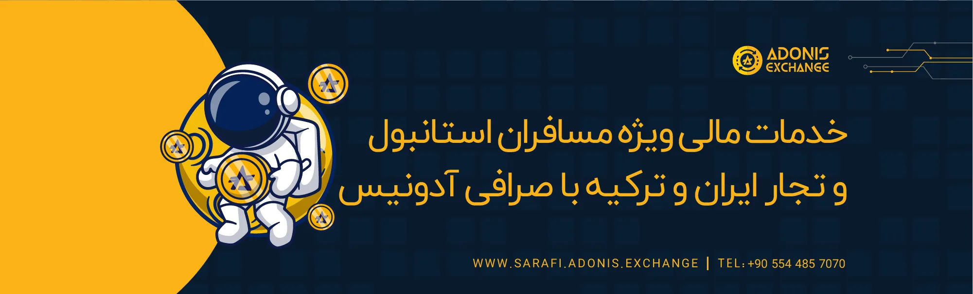  انتقال پول از اروپا به ترکیه برای تجارت و سرمایه‌گذاری با صرافی آدونیس